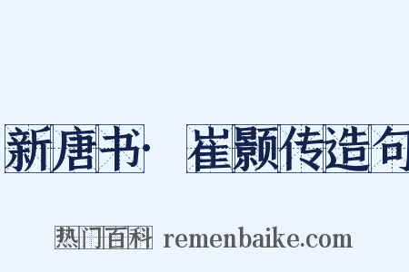新唐书·崔颢传造句是什么意思的图片